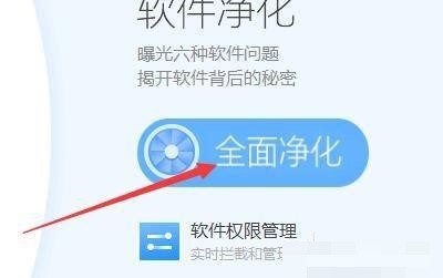 360软件管家怎么全面净化