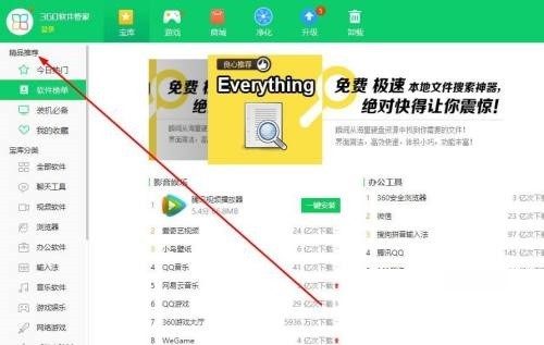 360软件管家怎么查看软件榜单