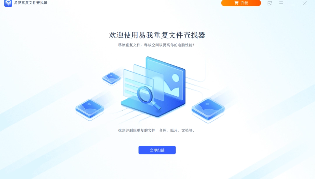 易我重复文件查找器最新版