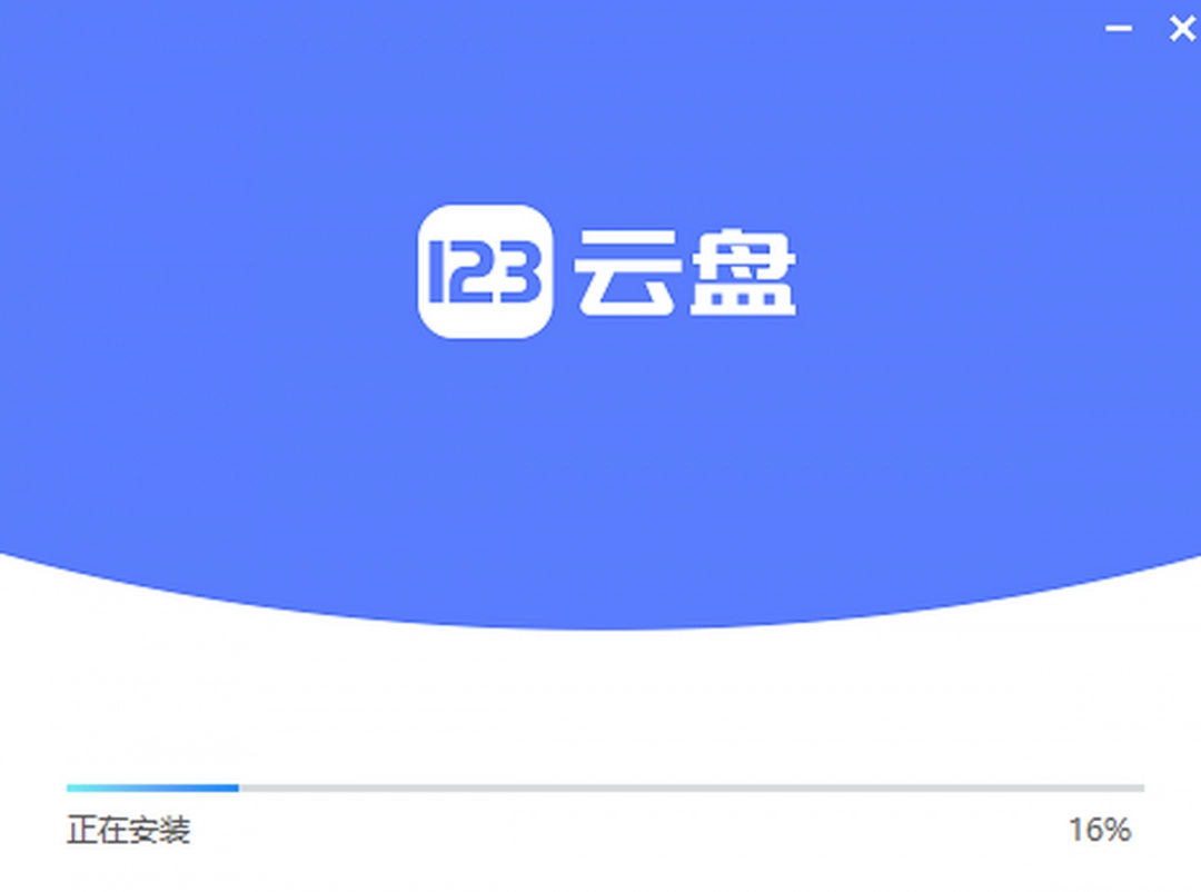 123云盘3.0.4.0
