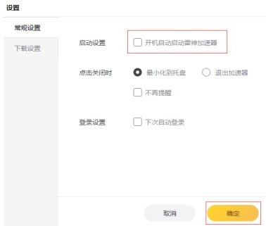 雷神加速器怎样设置开机自动启动