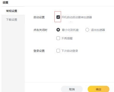 雷神加速器怎样设置开机自动启动
