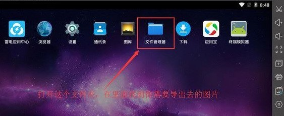 雷电模拟器如何导出图片