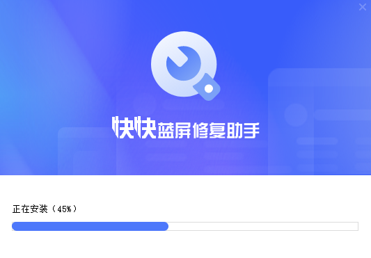 快快蓝屏修复助手1.4.1.429