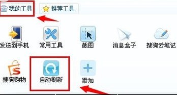 搜狗浏览器怎么关闭自动刷新