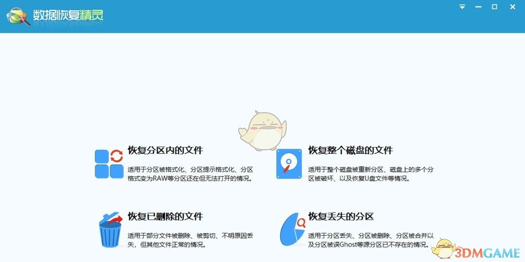 数据恢复精灵官网版