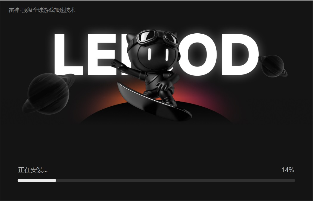 雷神加速器11.3.1.2