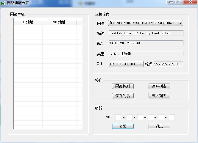 网络唤醒专家电脑版