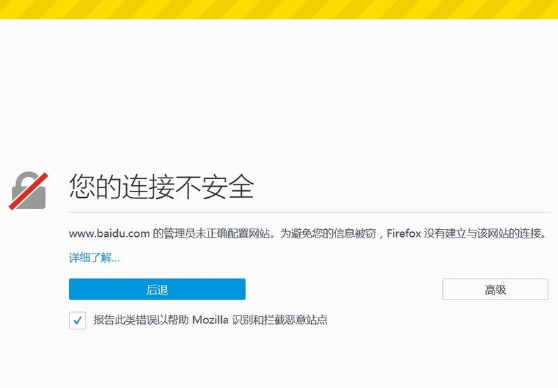 火狐浏览器提示您的链接不安全