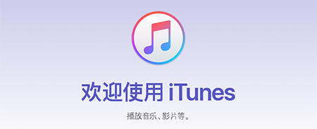 iTunes汉化版