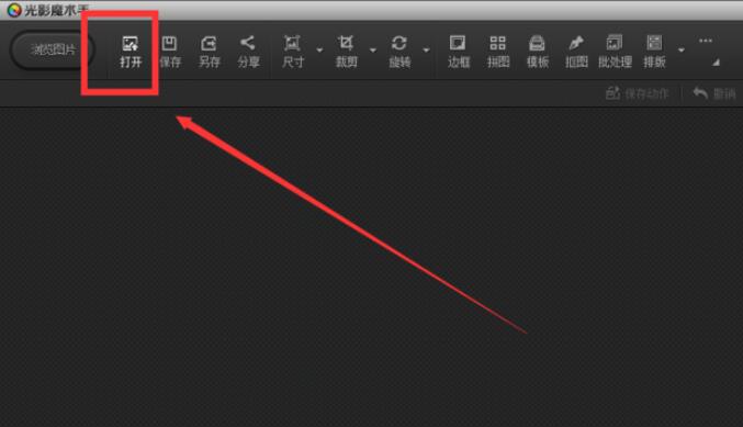 光影魔术手如何处理图片文件