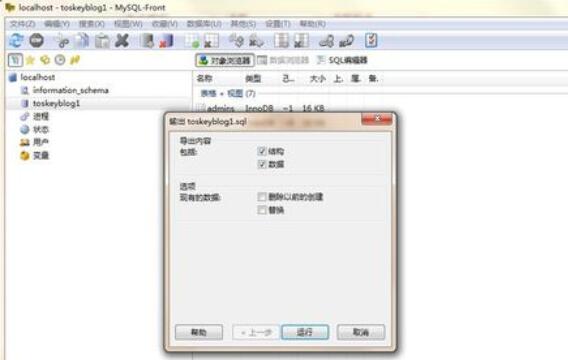 MySQL-front数据库怎么备份