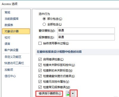 access2010怎样更改错误指示器颜色