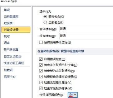 access2010怎样更改错误指示器颜色