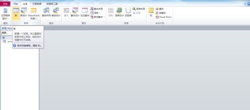 access2010怎样创建数据库表