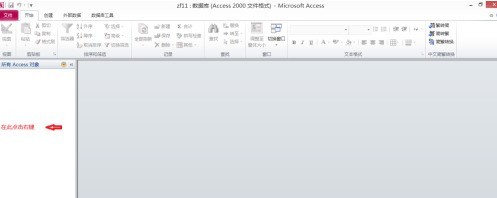 access2010数据库看不到表格怎么办