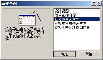 access交叉表怎么进行可观性查询