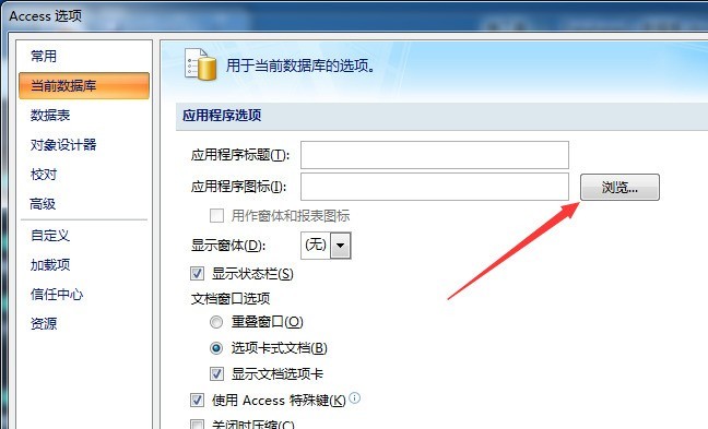 access数据库应用程序图标怎么设置