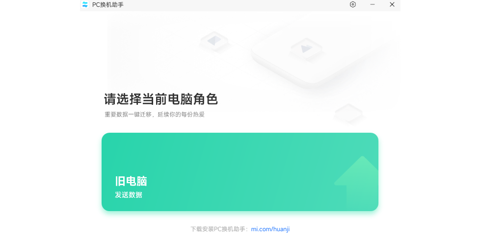 小米PC换机助手最新版