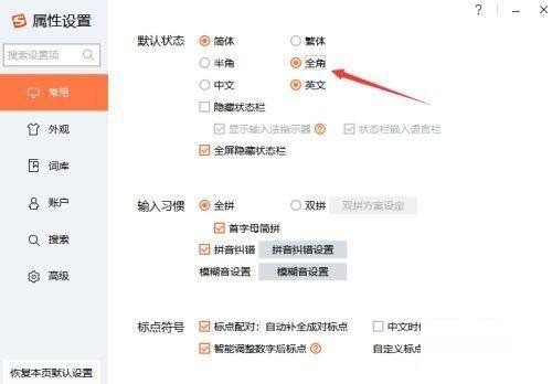 搜狗输入法如何设置全角