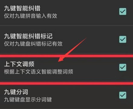 搜狗输入法怎么关闭上下文调频