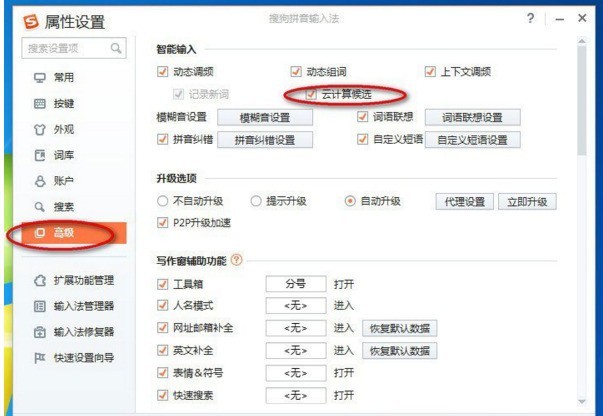搜狗输入法怎样取消云计算候选