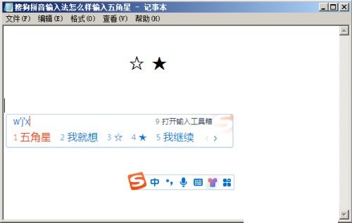搜狗拼音输入法怎么输入五角星