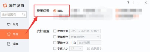 搜狗拼音输入法怎么设置横排显示方式