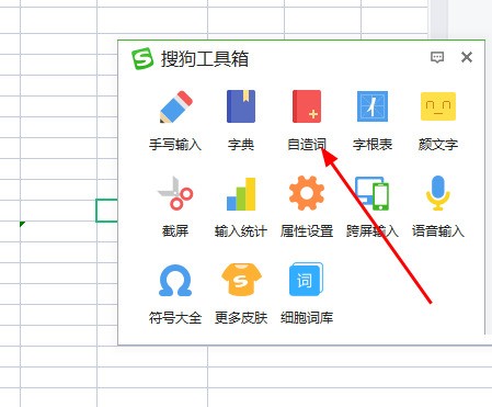 搜狗输入法怎么自造词