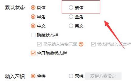 搜狗输入法繁体字如何设置