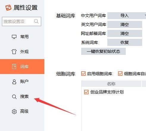 搜狗输入法怎么设置搜索引擎