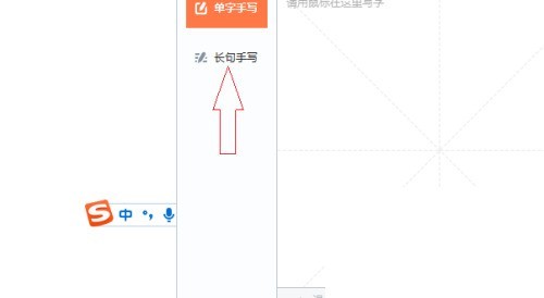 搜狗输入法电脑版怎么长句手写