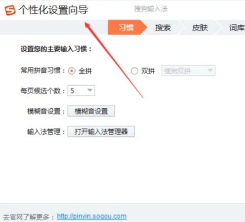 搜狗输入法电脑版个性化设置向导在哪里
