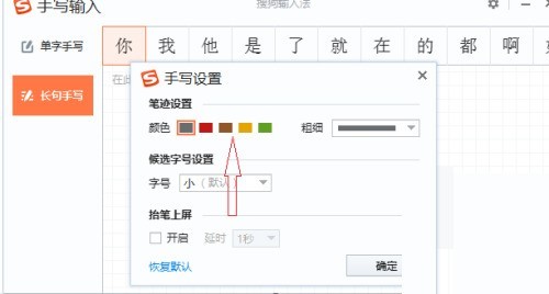 搜狗输入法电脑版怎么修改手写字体颜色