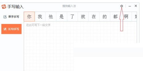 搜狗输入法电脑版怎么修改手写字体粗细