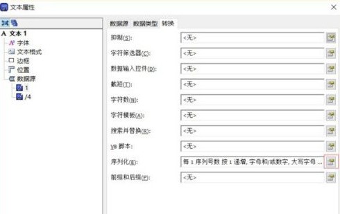 Bartender如何设置序列化自增