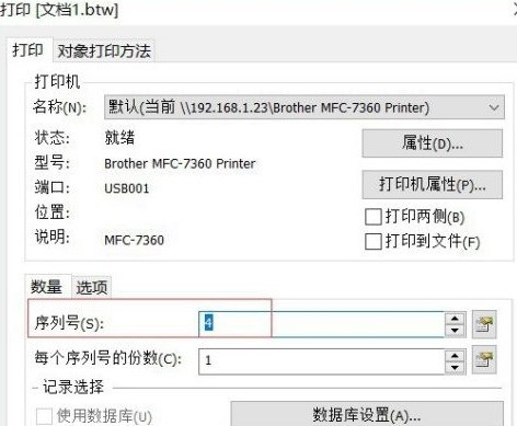 Bartender如何设置序列化自增