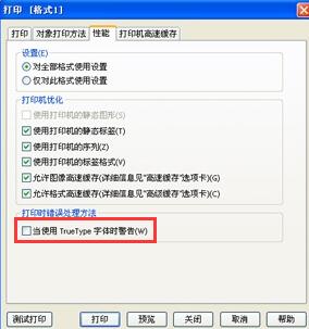 BarTender打印时出现True Type字体警告怎么回事
