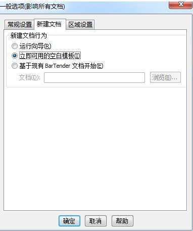 BarTender启动时怎么跳过新建文档向导