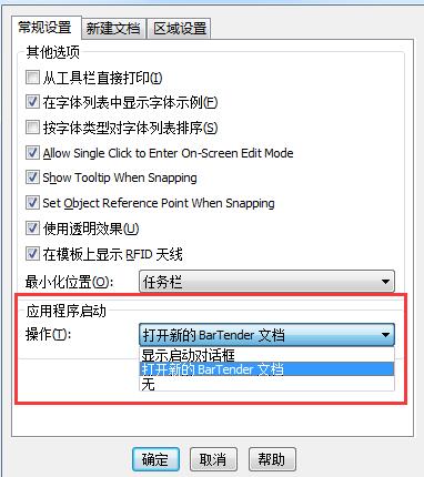 BarTender启动时怎么跳过新建文档向导