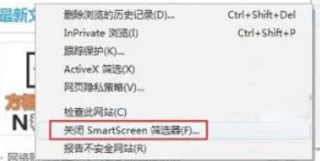 ie9怎么关闭SmartScreen筛选器