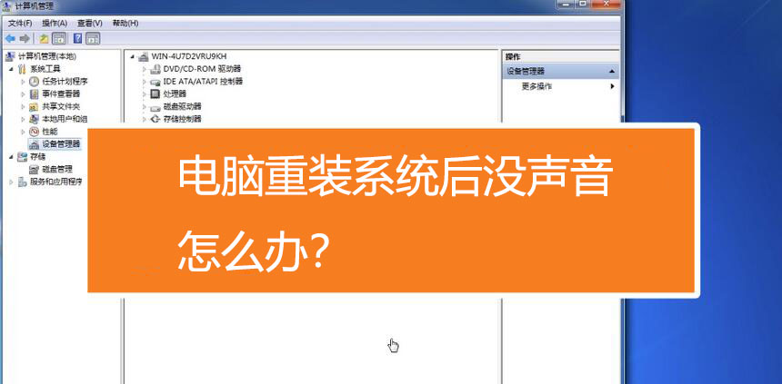 电脑重装系统后没声音怎么办