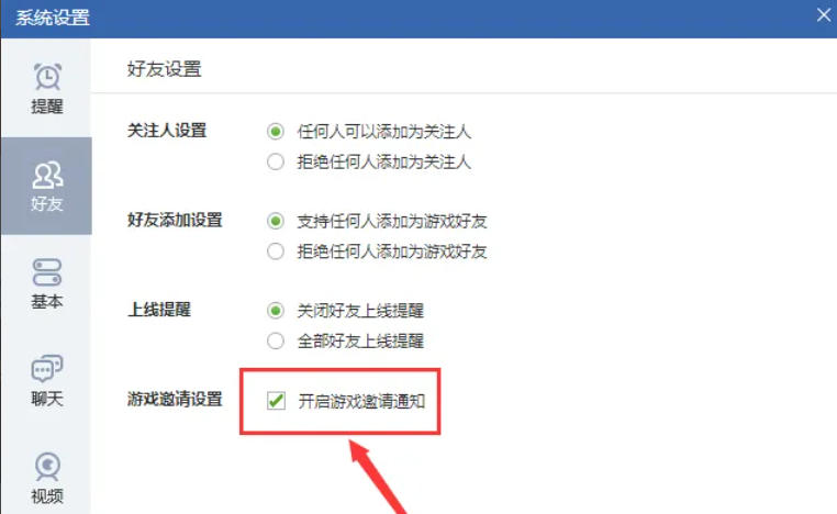 qq游戏怎么开启游戏邀请通知