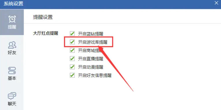 qq游戏怎么开启游戏库提醒