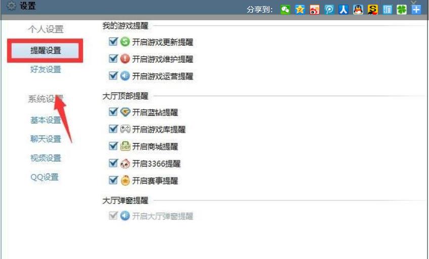 QQ游戏大厅如何取消提醒