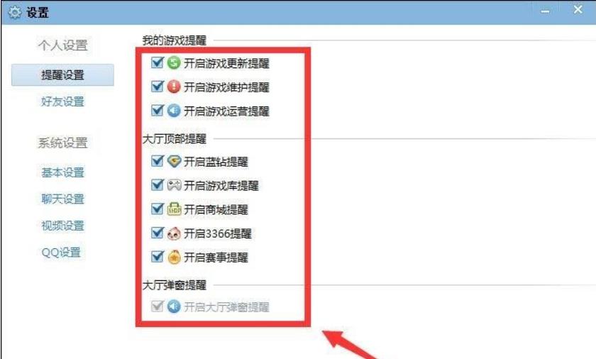 QQ游戏大厅如何取消提醒