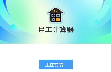 建工计算器1.3.7.30