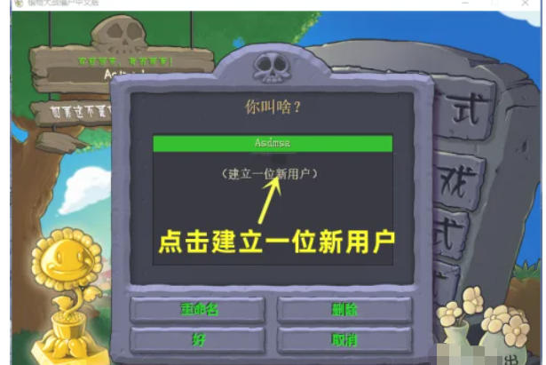 植物大战僵尸如何创建新账号