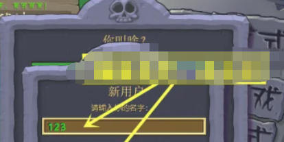 植物大战僵尸如何创建新账号