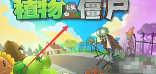 植物大战僵尸如何全屏